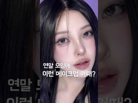 연말 모임때 하기 좋은 메이크업