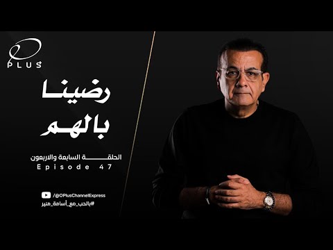 بالحب مع أسامة منير - رضينا بالهم - الحلقة السابعة و الاربعون - بتاريخ 11/12/2023