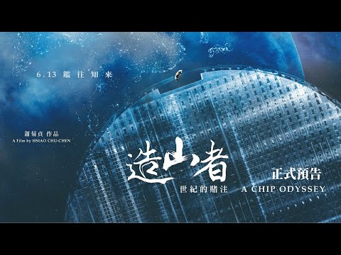 《造山者－世紀的賭注》｜正式預告｜06.13 鑑往知來