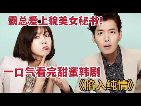 【米虫】甜蜜暴击！少女心霸道总裁爱上貌美女秘书！一口气看完《陷入纯情》大合集