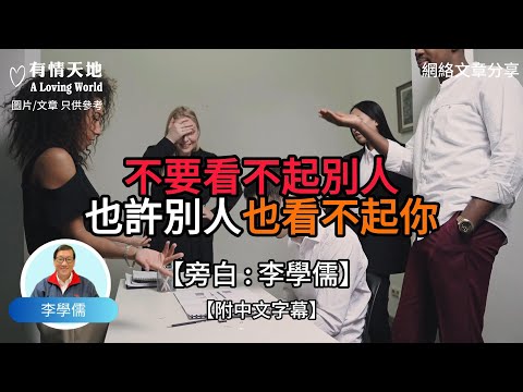 不要看不起別人 ,也許別人也看不起你【李學儒 旁白】 | 網絡文章 | A Loving World | 有緣相聚 | 有情天地 | 電台節目重溫【廣東話】