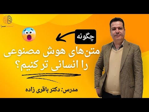 هوش مصنوعی نوشت، اما انسان دیده شد! 🚀 راهکارهای جلوگیری از شناسایی متن‌های AI