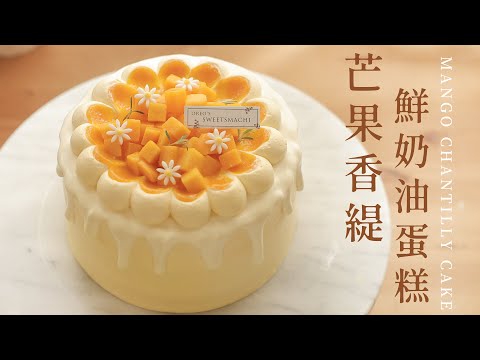 How to make Mango Chantilly Cake | Every Bite Is Full of Mango!