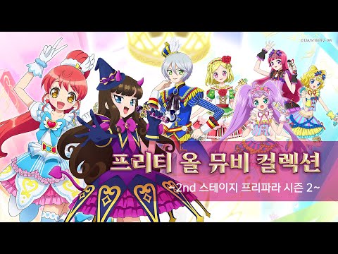프리티 올 뮤비 컬렉션 ~2nd 스테이지 프리파라 시즌 2~ㅣ뮤직비디오ㅣ애니송ㅣ전곡 모음ㅣ40분