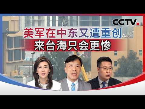 美军在中东又遭重创 来台海只会更惨 20260315 | CCTV中文《海峡两岸》