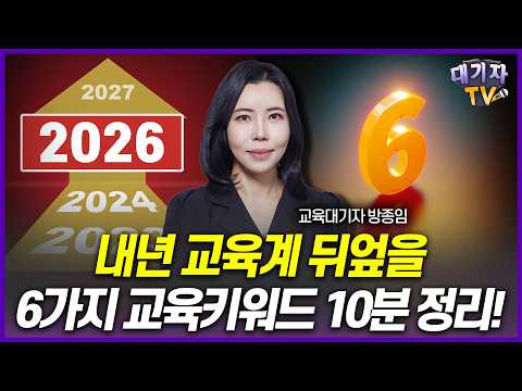 "이것 모르면 앞으로 낭패" 내년 교육계 움직일 6가지 교육키워드!!(교육대기자 방종임)