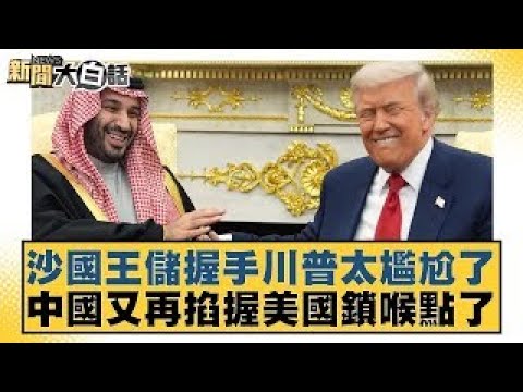 Saudi Crown Prince's handshake with Trump was incredibly awkward; China has once again seized con...