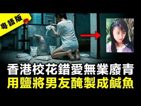 香港學霸校花錯愛無業古惑仔 另結新歡後竟錘斃舊愛裝入鐵箱用鹽製成“鹹魚”？｜粵語AI電影｜真實案件故事