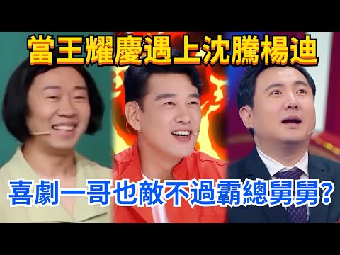 当王耀庆遇上沈腾杨迪，戏精霸总让人捧腹大笑！#綜藝 #娛樂 #披荊斬棘的哥哥