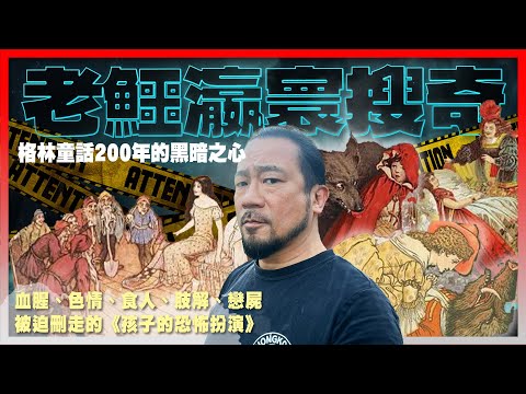 【老鱷瀛寰搜奇】EP07 格林童話200年的黑暗之心! 血腥、色情、食人、肢解、戀屍，今天社會亦不能被接受的尺度！拯救白雪公主的王子竟是戀屍狂！被迫刪走的《孩子的恐怖扮演》故事！