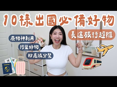 歐洲旅遊必備好物！走跳N個國家的防盜神器/廢物利用超省錢/多功能MIT行動電源