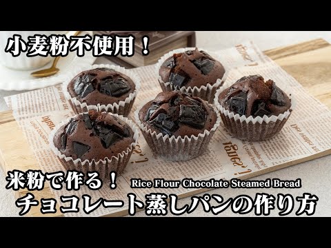 [Gluten-free] How to make chocolate steamed bread with rice flour [Yukari cooking researcher]