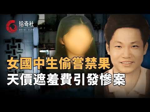 國中女生與男教師偷嘗禁果，父母索要天價遮羞費不給就告發，又懷疑小女友劈腿，盛怒之下將一家三口滅門，事後得知真相悔不當初！