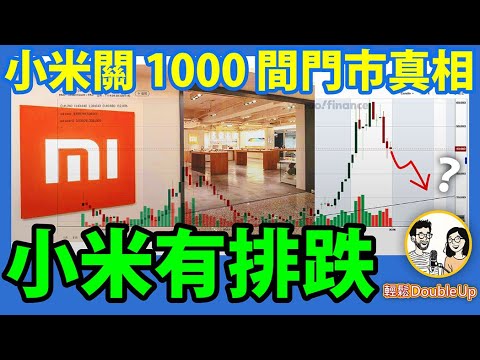 【小米有排跌】傳小米關 1000 間門市真相！｜財經評論 小米股價｜336集 Dec 16｜輕鬆Double up｜Benny