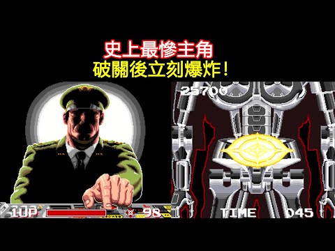 史上最慘主角，破關立刻爆炸！盤點冷門街機遊戲