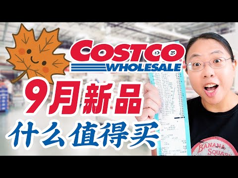Costco 9月上新！烧卖/芝麻油/月饼/童书回归/牛肉河粉/护肤品/圣诞节/万圣节摆件 Best Things to Buy at Costco in September