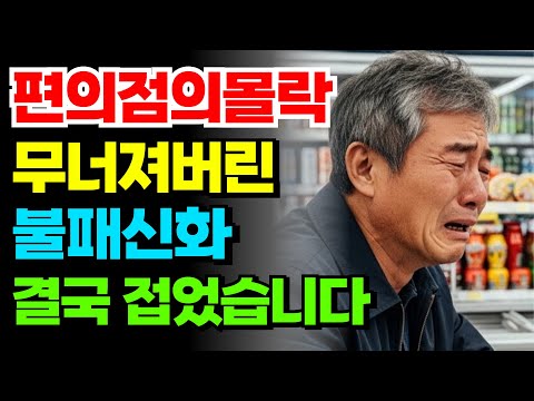 “줄어드는 편의점, 무너진 불패 신화…” 은퇴 후 뛰어든 60대의 충격적 결말 | 노후사연 | 노후자금 | 오디오북 |