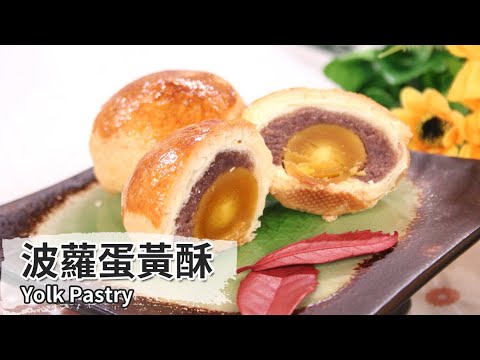 波蘿蛋黃酥｜Yolk Pastry【用點心做點心】杜佳穎老師