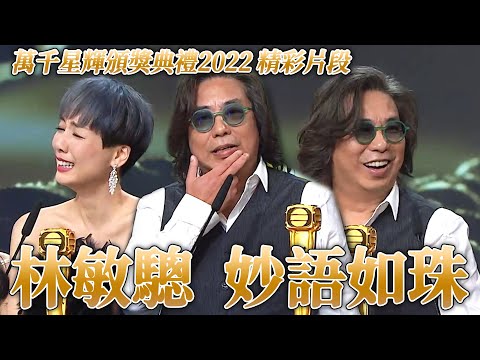 萬千星輝頒獎典禮2022｜林敏驄處男拍劇失視帝，感謝「總經理」搞笑金句不斷！卻因講太久遭主持人周奕瑋制止？｜林敏驄｜曾志偉｜周奕瑋 Jarvis｜下流上車族