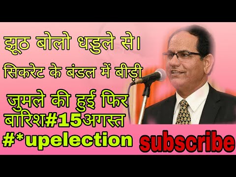 झूट बोलो धड्डले से । खोदो पहाड़ निकले चुहिया ।। खेला होबे फिर से #upelection #drsaralsampat