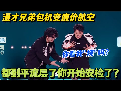 笑疯！漫才兄弟坐飞机，起飞倒计时像发射火箭，国道上跑还不上高速！#脱口秀 #怎么办脱口秀 #脱口秀和ta的朋友们 #综艺 #搞笑