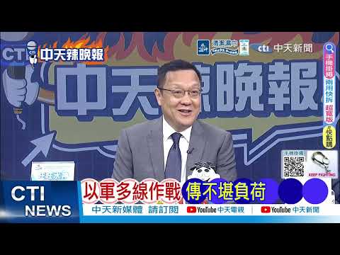 【每日必看】美地面戰 伊朗笑了｜以軍認慫 崩潰邊緣｜20260330｜辣晚報