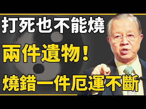 家中遺物兩不燒？老祖宗警告：燒錯一件,家裏陰魂不散,厄運不斷!#曾仕強 #國學 #人生感悟 #易經 #命理 #福報