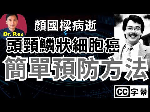 顏國樑病逝; 究竟什麼是鱗狀細胞癌？ 醫生教你兩招簡單預防方法 Head and Neck Squamous Cell Carcinoma and how to prevent it