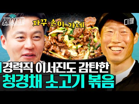 마성의 굴 소스로 만든 차셰프표 청경채 소고기 볶음! 이서진의 무한 젓가락질 불러일으키는 근사한 아점 한상! | #삼시세끼어촌편5