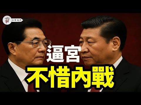 習近平洛陽之行，不是視察，是懺悔；胡錦濤不惜打內戰，軍方切割，派系重組，共青團捲土重來；內戰、流亡、改革？三種結局逼近中南海 【江峰視界20250521第67期】