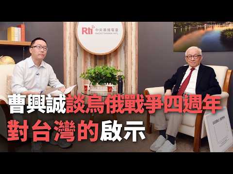 曹興誠談烏俄戰爭四週年  對台灣的啟示【央廣新聞】