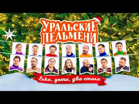 Ёлка, дети, два стола | Уральские пельмени 2020
