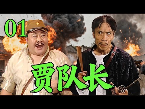 【经典抗战剧】贾队长01 | 日军假扮中国农民上街捡粪,结果遇上贾队长,这段笑的我肚子疼!