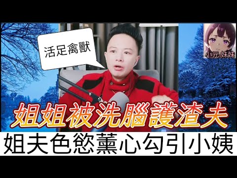 【華哥最新】姐夫色慾薰心勾引小姨，姐姐被洗腦護渣夫，華哥活捉幕後黑手| 華哥講情感 #繁體字幕 #廣東話