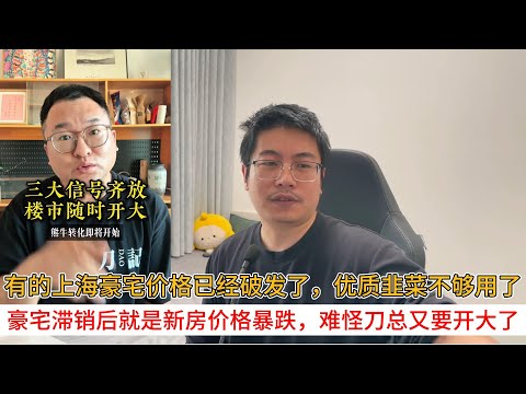 有的上海豪宅价格已经破发了，优质韭菜不够用了；豪宅滞销后就是新房价格暴跌，难怪刀总又要开大了 | 中国房地产爆雷
