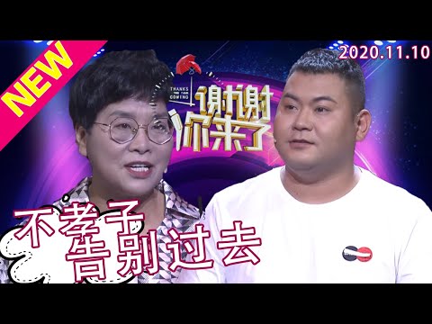 谢谢你来了20201110：不孝子做生意失败找母亲要一百万，母亲不给居然把母亲推下楼！觉得自己是富二代可以不努力，责怪父母，现在居然来道歉，说要告别过去？母亲能原谅不孝之子吗？
