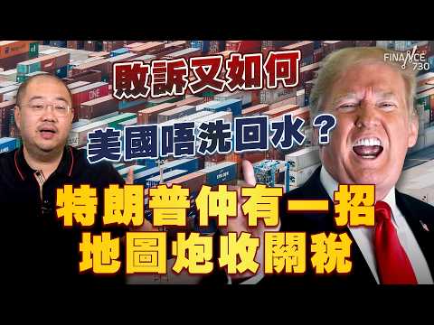 敗訴又如何 美國唔洗回水？特朗普仲有一招地圖炮收關稅丨最高法院裁決丨政治生涯丨關稅違法丨中期選舉丨對華政策丨122條款丨關稅敗訴丨特朗普丨中國丨美國丨賠償丨許楨丨楨觀天下