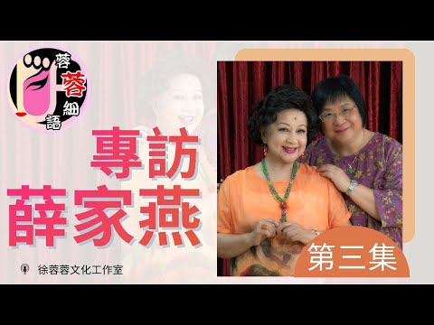 【蓉蓉細語】【第3輯】薛家燕專訪 - 第3集｜演而優則商，難忘人生第一桶金﹗設家燕媽媽藝術中心，傳承演藝目標。