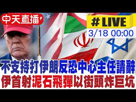 【中天直播 #LIVE】無法昧良心支持川普打伊朗 美國國家反恐中心主任請辭｜伊首射泥石飛彈 特拉維夫街頭炸巨坑 專家解析｜不斷更新 20260318 @全球大視野Global_Vision