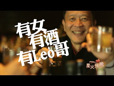 【生命故事】梁灶福《夜場LEO哥》星火飛騰 431