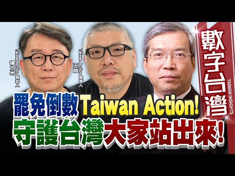 數字台灣#HD561 罷免倒數Taiwan Action！守護台灣大家站出來！ 謝金河 楊力州 王師