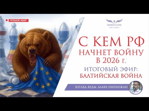 С КЕМ РФ НАЧНЕТ ВОЙНУ В 2026г | ЧАСТЬ III | ИТОГОВЫЙ ЭФИР | БАЛТИЙСКАЯ ВОЙНА