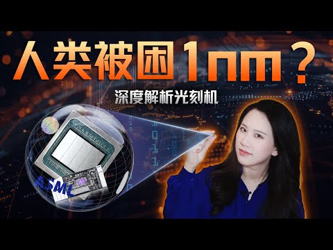 人类会被困在1nm吗？深度解析光刻机与芯片制程的未来【深度】