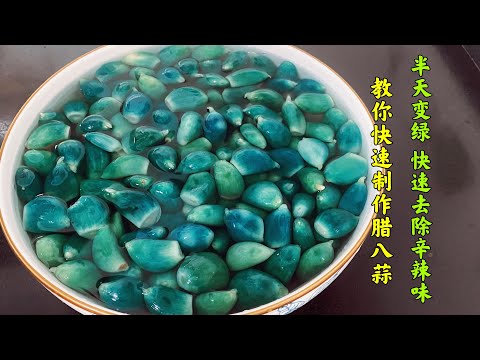 快速腌制腊八蒜，12小时变绿，碧绿清脆没有辛辣味，做法特别简单