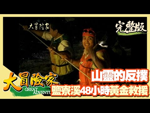 【大冒險家】山靈的反撲 鹽寮48小時終極救援（全威車隊收到無線電求救／前進救援 ／拖吊翻覆的吉普車／下雨溪水暴漲）│2000.11.20│53集完整版