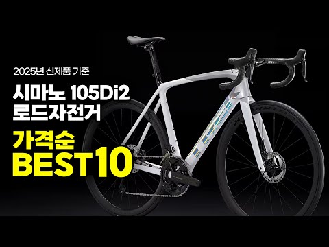 시마노 105Di2 로드자전거 가격순서대로 BEST10을 뽑아 봤습니다