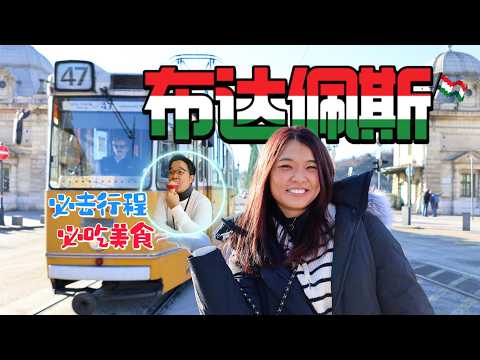 【布達佩斯🇭🇺自由行】多瑙河遊船浪漫晚餐🌙＋漁人堡夢幻住宿｜3天2夜攻略＋暴風雪困在蘇黎世🇨🇭