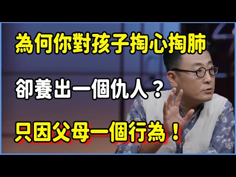 為何你對孩子掏心掏肺,卻養出一個仇人?只因父母一個行為! #圆桌派 #窦文涛 #脱口秀 #真人秀 #圆桌派第八季 #马未都