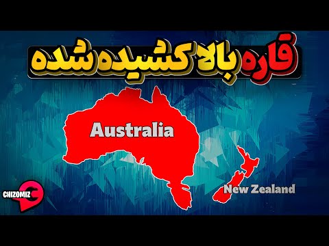 وقتی هدف تصرف ومالک شدن یک قاره بنام اقیانوسیه است