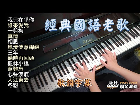 (合集) 經典國語老歌 鋼琴演奏 (歌詞字幕) /我只在乎你/誰來愛我/一剪梅/真情/相思/風淒淒意綿綿/三年/幾時再回頭/楓林小橋/意難忘/心聲淚痕/大江東去/冬戀/ piano cover